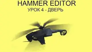 HAMMER EDITOR УРОК 4 - ДВЕРЬ