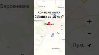 Как изменился Саранск за 10 лет? 