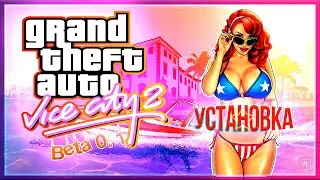 ЛЕГКО И ПРОСТО! УСТАНОВКА GTA VICE CITY 2 Beta 2