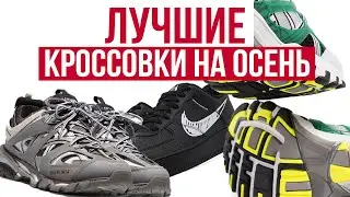 ЛУЧШИЕ КРОССОВКИ НА ОСЕНЬ / ЧТО НОСИТЬ ОСЕНЬЮ / ОСЕННИЕ КРОССОВКИ / ТОП КРОССОВОК