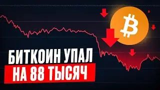 ⚠️ БИТКОИН ЛЕТИТ НА $80K! Трамп душит рынок, альты на дно ! Что делать прямо сейчас?!