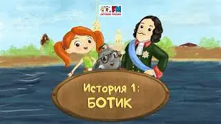 Как Веснушка и Кипятоша с Петром Первым познакомились (🎧АУДИО) | Выпуск 1. Ботик