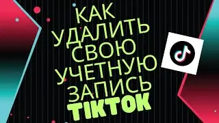 Как удалить свою учетную запись TikTok 2023