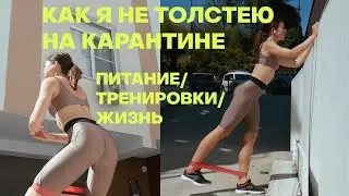 КАК Я НЕ ТОЛСТЕЮ НА КАРАНТИНЕ, А ДАЖЕ НАОБОРОТ