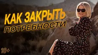 Как закрыть свои базовые потребности.