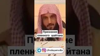 Пленный шайтан раскрыл главный секрет спасения от их зла!