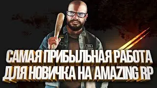 САМАЯ ПРИБЫЛЬНАЯ РАБОТА НА AMAZING RP В GTA CRMP