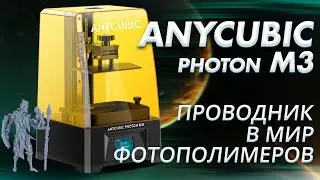 Обзор 3D принтера Anycubic Photon M3 проводник в фотополимерный мир! (перезалив)