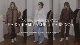 ИДЕИ СТАЙЛИНГА НА ВЕСНУ 2025 / ПРИМЕРКА НОВЫХ ОБРАЗОВ