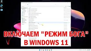Windows 11 - включаем и тестируем "Режим Бога" (God Mode) в Windows 11 - такой же,как и в Windows 10