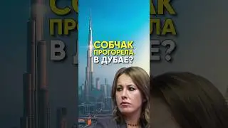 ⭐️ ОГО! СОБЧАК ПОТЕРЯЛА $20 000 000 В ДУБАЕ? КАК ЗНАМЕНИТОСТИ ТРАТЯТ ДЕНЬГИ. 
