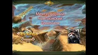 Аллоды онлайн - Межсерверный Чемпионский Доминион ПОЛУФИНАЛ