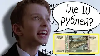 Где 10 рублей? Советская задача из Ералаша