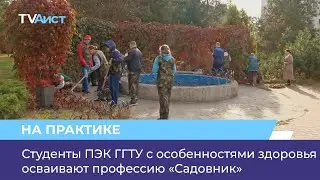 Студенты ПЭК ГГТУ с особенностями здоровья осваивают профессию «Садовник»