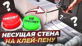 🧱 Можно ли строить несущие стены на клей-пену? Правильная кладка газобетона.