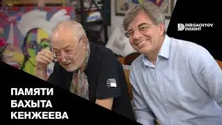 Он смотрит на нас с небес. Бахыт Кенжеев // Dergachyov Insight