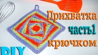 Прихватки Для Кухни Крючком | Часть 1