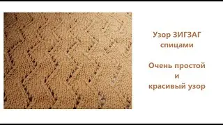 Ну очень простой узор Зиг Заг спицами