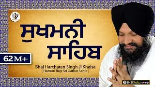 ਸੁਖਮਨੀ ਸਾਹਿਬ || सुखमनी साहिब || Best Sukhmani Sahib || BHAI HARCHARAN SINGH KHALSA HAZOORI RAGI