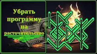 ⚡⚡Избавление от ПРОГРАММЫ на РАСТОЧИТЕЛЬСТВО