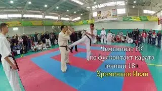 Фулконтакт каратэ. Чемпионат РК. Юноши 18+. Хроменков Иван.