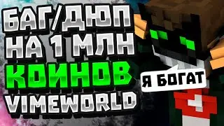 НОВЫЙ БАГ НА КОИНЫ И ОПЫТ НА ВАЙМВОРЛД КАК ДЮПАТЬ 1.000.000 КОИНОВ НА VIMEWORLD MINECRAFT