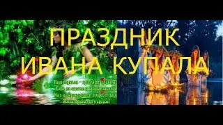 ИВАНА КУПАЛА / 2018 / ОБЫЧАИ / ТРАДИЦИИ / ЧТО ДЕЛАТЬ ?