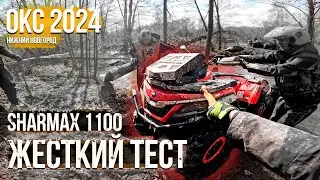 САМЫЙ ЖЕСТКИЙ ТЕСТ Sharmax 1100. Открытие квадросезона Нижегородской области 2024