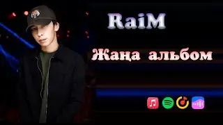 RaiM - жаңа альбом/ Новый альбом РайМ. New Album