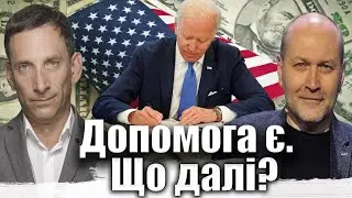 Допомога є. Що далі? | Віталій Портников 
