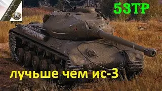 53 TP берем 2-ю отметку на ствол польского тт 8 лвл.(выпуск 3)