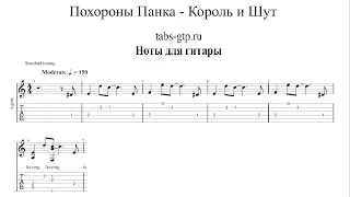 Похороны Панка - Король и Шут (КиШ) | Табы | Ноты | На Гитаре