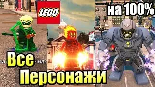 ВСЕ ПЕРСОНАЖИ LEGO СуперЗлодеи DC {PS4} часть 1
