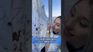 ОТСТИРАЛА НЕОТСТИРЫВАЕМОЕ