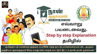 நான் முதல்வன் திட்டம் என்றால் என்ன? மாணவர்கள் எவ்வாறு பயன்பெருவது?|NAAN MUDHALVAN SCHEME|JAK TECH