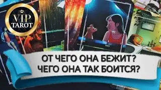 😱 ОТ ЧЕГО ОНА БЕЖИТ? ЧЕГО ОНА БОИТСЯ? 😰 таро гадание  для мужчин 🔮 психология отношений