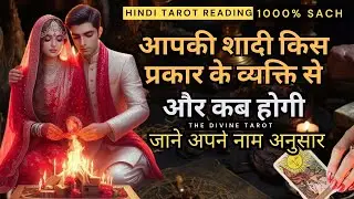 ❤️आपकी शादी किस प्रकारके व्यक्ति से होगी और कब होगी - whom will you marry | HINDI TAROT READING