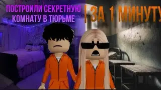 ПОСТРОИЛИ СЕКРЕТНУЮ КОМНАТУ В ТЮРЬМЕ ЗА ОДНУ МИНУТУ 🎀