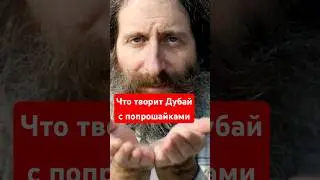 НЕЛЬЗЯ попрошайничать на улицах Дубая (и вот почему)