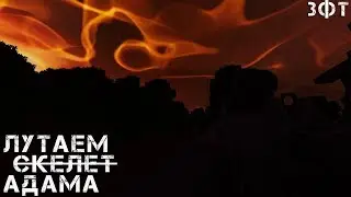STALCRAFT l СТАЛКРАФТ l ЛУТАЕМ СКЕЛЕТ АДАМА