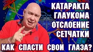Катаракта, Глаукома, Отслоение сетчатки, как спасти свои глаза