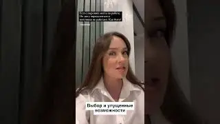 Выбор и упущенные возможности 