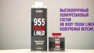 Высокопрочный полиуретановый состав HB Body Tough Liner: Примеры нанесения.
