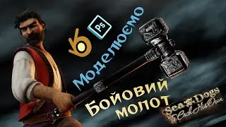 Модинг українською. Бойовий молот та інша зброя для Корсарів
