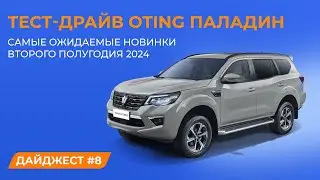 Тест-драйв OTING PALADIN. Самые ожидаемые новинки автомобильного рынка второго полугодия 2024 г.