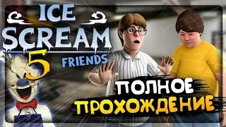 Ай скрим 5!!!! Хард. Ice scream 5 hard level