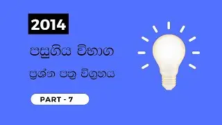 2014 සංයුක්ත ගණිතය පසුගිය ව්භාග ප්‍රශ්න සාකච්ඡාව part - 7 #2014  #combinedmaths #pastpapersolution