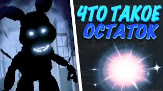 ЧТО ТАКОЕ ОСТАТОК и АГОНИЯ во ФНАФ? | ТЕОРИИ и СЕКРЕТЫ FNAF