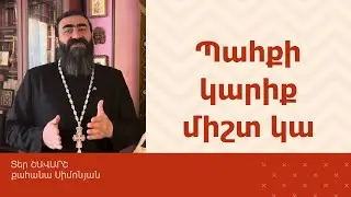 ՀՈԳԵՇԱՀ ԽՐԱՏՆԵՐ, Հոկտեմբեր 28 / Տեր Շավարշ | Father Shavarsh | Отец Шаварш