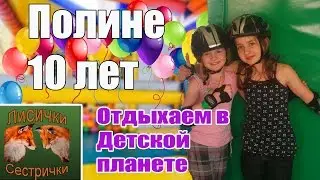 У Полины день рождения / Празднуем в развлекательном центре  